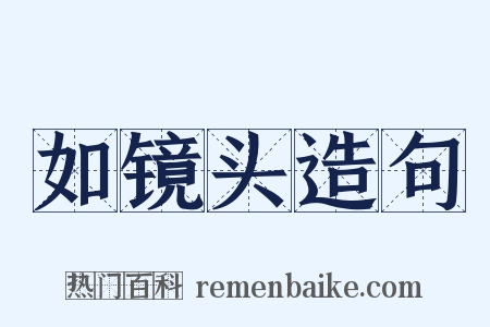 如镜头造句是什么意思的图片